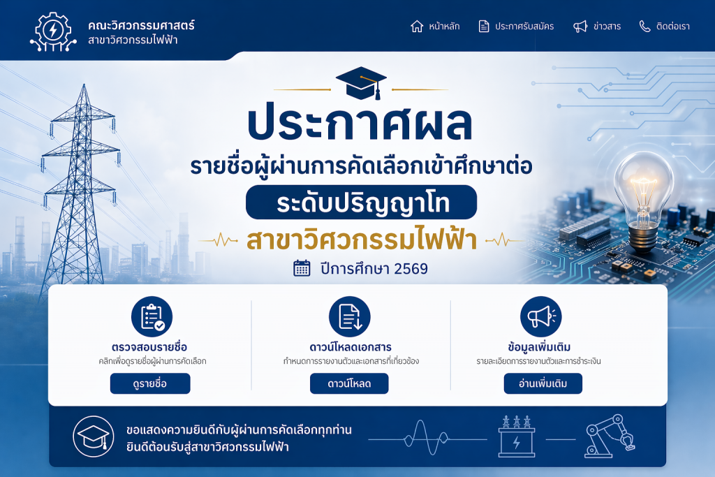 ประกาศผลผู้ผ่านการคัดเลือก