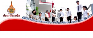 ประกาศรายชื่อผู้มีสิทธิ์สอบสัมภาษณ์ ประจำปีการศึกษา 2559 (รอบโควตา)