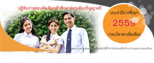 ปฏิทินการสอบคัดเลือกเข้าศึกษาต่อระดับปริญญาตรี ประจำปีการศึกษา 2559