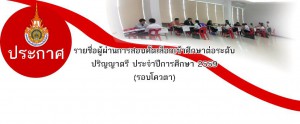 ประกาศรายชื่อผู้ผ่านการสอบคัดเลือกเข้าศึกษาต่อระดับปริญญาตรี ประจำปีการศึกษา 2559 (รอบโควตา)