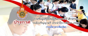 ประกาศรายชื่อผู้มีสิทธิ์สอบสัมภาษณ์เข้าศึกษาต่อ ระดับปริญญาตรี ประจำปีการศึกษา 2559 (รอบโควตาเพิ่มเติม)