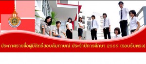 ประกาศรายชื่อผู้มีสิทธิ์สอบสัมภาษณ์ ประจำปีการศึกษา 2559 (รอบรับตรง)