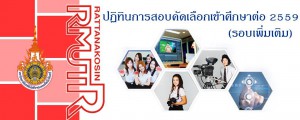 ปฏิทินการสอบคัดเลือกเข้าศึกษาต่อ 2559 (รอบเพิ่มเติม)