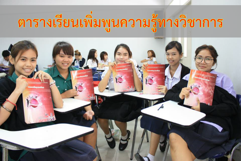 ประกาศเรียนเพิ่มพูนความรู้ทางวิชาการ (ปรับพื้น)