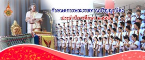 กำหนดการพิธีพระราชทานปริญญาบัตร ประจำปีการศึกษา 2557