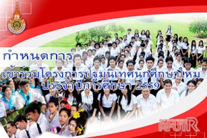 กำหนดการเข้าร่วมโครงการปฐมนิเทศนักศึกษาใหม่ ประจำปีการศึกษา 2559