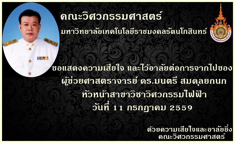 คณะวิศวกรรมศาสตร์ ขอแสดงความเสียใจ และไว้อาลัยต่อการจากไปของ ผศ.ดร.มนตรี สมดุลยกนก
