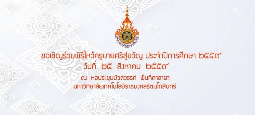พิธีไหว้ครู ประจำปีการศึกษา ๒๕๕๙