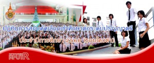 ปฏิทินการสอบคัดเลือกเข้าศึกษาต่อระดับปริญญาตรี ประจำปีการศึกษา 2560 (รอบโควตา)
