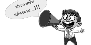 ประกาศรับสมัครบุคคลเพื่อคัดเลือกเข้าเป็นลูกจ้างชั่วคราว ตำแหน่งเจ้าหน้าที่ห้องปฏิบัติการ จำนวน 1 อัตรา