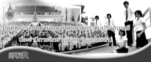 ปฏิทินการสอบคัดเลือกเข้าศึกษาต่อระดับปริญญาตรี ประจำปีการศึกษา 2560 (รอบโควตาเพิ่มเติม)