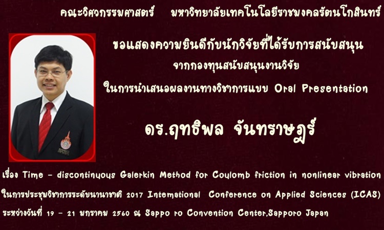 ขอแสดงความยินดีกับนักวิจัยที่ได้รับการสนับสนุน จากกองทุนสนับสนุนงานวิจัยในการนำเสนอผลงานทางวิชาการแบบ Oral Presentation