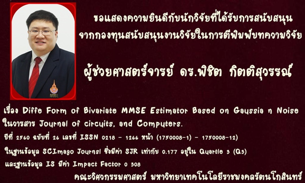 ขอแสดงความยินดีกับนักวิจัยที่ได้รับการสนับสนุน จากกองทุนสนับสนุนงานวิจัยในการตีพิมพ์บทความวิจัย