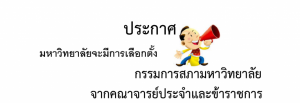 ประกาศมหาวิทยาลัยเทคโนโลยีราชมงคลรัตนโกสินทร์ เรื่อง ผลการเลือกตั้งกรรมการสภามหาวิทยาลัยจากคณาจารย์ประจำและข้าราชการ