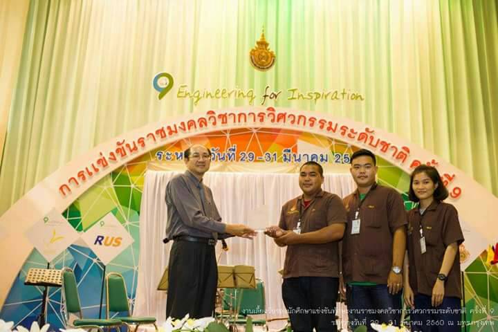 ขอแสดงความยินดีกับนักศึกษาคณะวิศวกรรมศาสตร์ที่ได้คว้ารางวัล การแข่งขันทักษะวิชาการวิศวกรรมศาสตร์ 9 มทร.