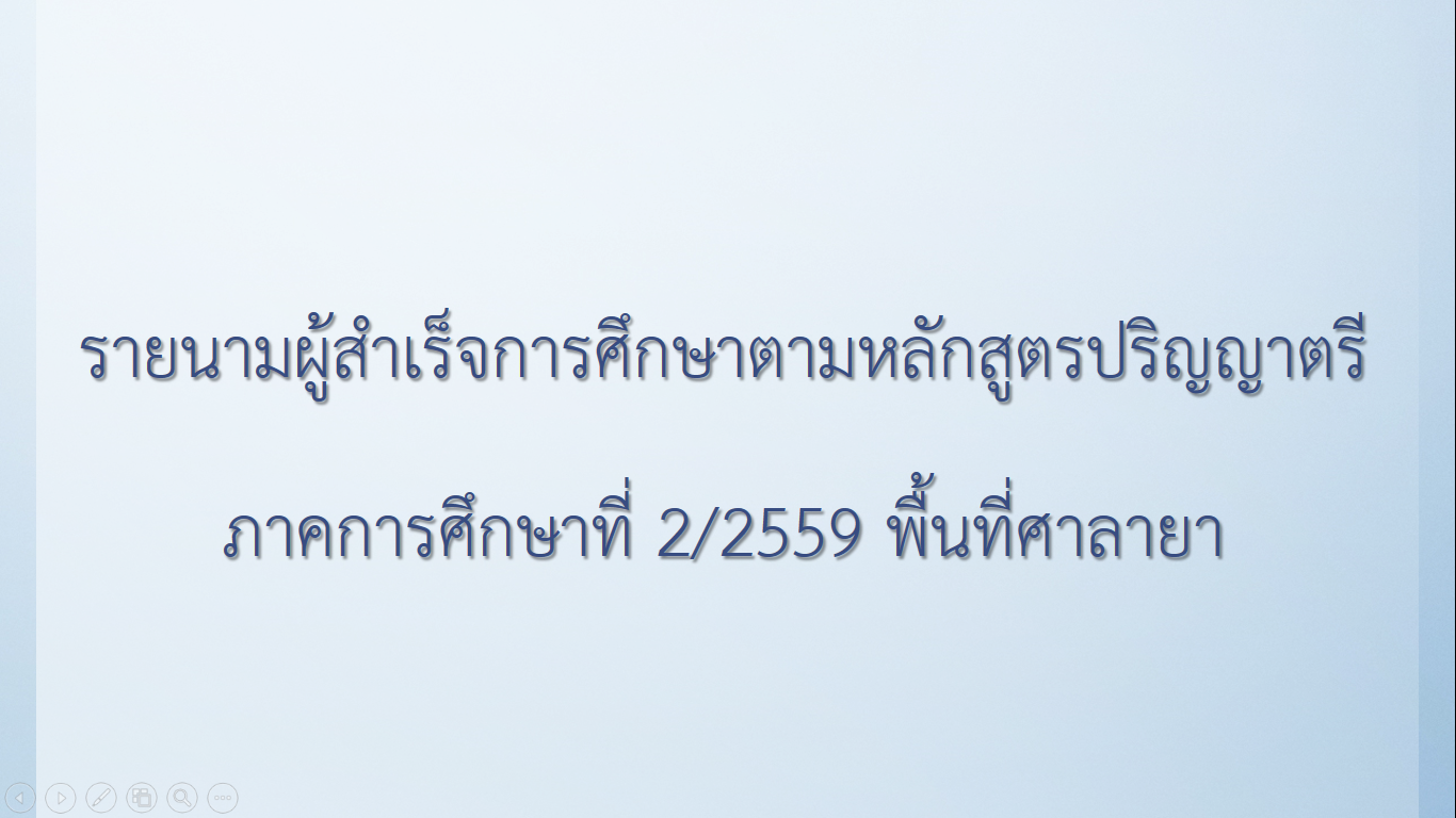 รายนามผู้สำเร็จการศึกษาตามหลักสูตรปริญญาตรี ภาคการศึกษาที่ 2/2559 พื้นที่ศาลายา
