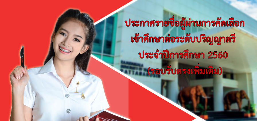 ประกาศรายชื่อผู้ผ่านการคัดเลือกเข้าศึกษาต่อระดับปริญญาตรี ประจำปีการศึกษา 2560 (รอบรับตรงเพิ่มเติม)