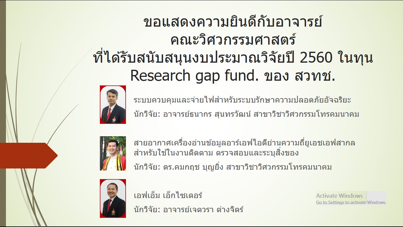 ขอแสดงความยินดีกับอาจารย์ คณะวิศวกรรมศาสตร์ ที่ได้รับสนับสนุนงบประมาณวิจัยปี 2560 ในทุน Research gap fund. ของ สวทช.