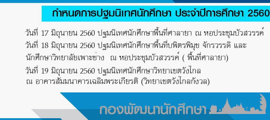 กำหนดการปฐมนิเทศนักศึกษา ประจำปีการศึกษา 2560