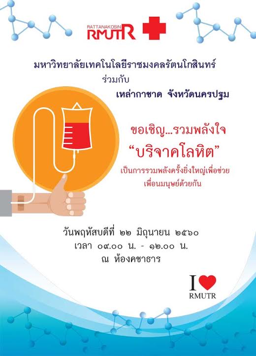 ขอเชิญร่วมบริจาคโลหิต