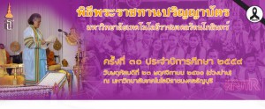 กำหนดการงานพิธีพระราชทานปริญญาบัตร ครั้งที่ ๓๑ ประจำปีการศึกษา ๒๕๕๙ (อัพเดท 5-10-60)