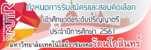 กำหนดการรับสมัครและสอบคัดเลือกเข้าศึกษาต่อระดับปริญญาตรี ประจำปีการศึกษา 2561