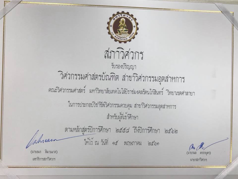 หลักสูตรสาขาวิศวกรรมอุตสาหการ คณะวิศวกรรมศาสตร์ มหาวิทยาลัยเทคโนโลยีราชมงคลรัตนโกสินทร์ ผ่านการรับรองจากสภาวิศวกร