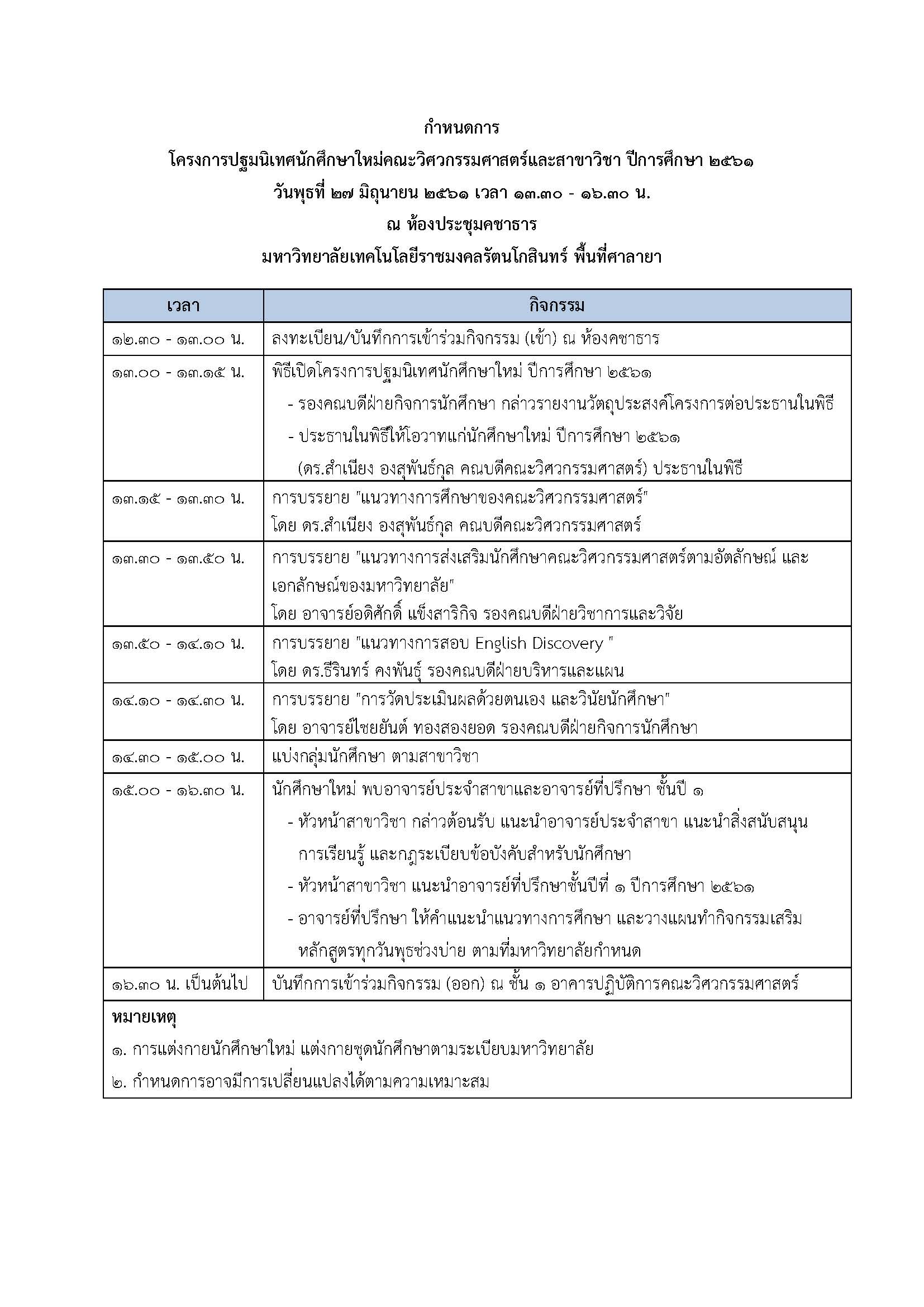 กําหนดการ โครงการปฐมนิเทศนักศึกษาใหม่คณะวิศวกรรมศาสตร์และสาขาวิชา ปีการศึกษา 2561