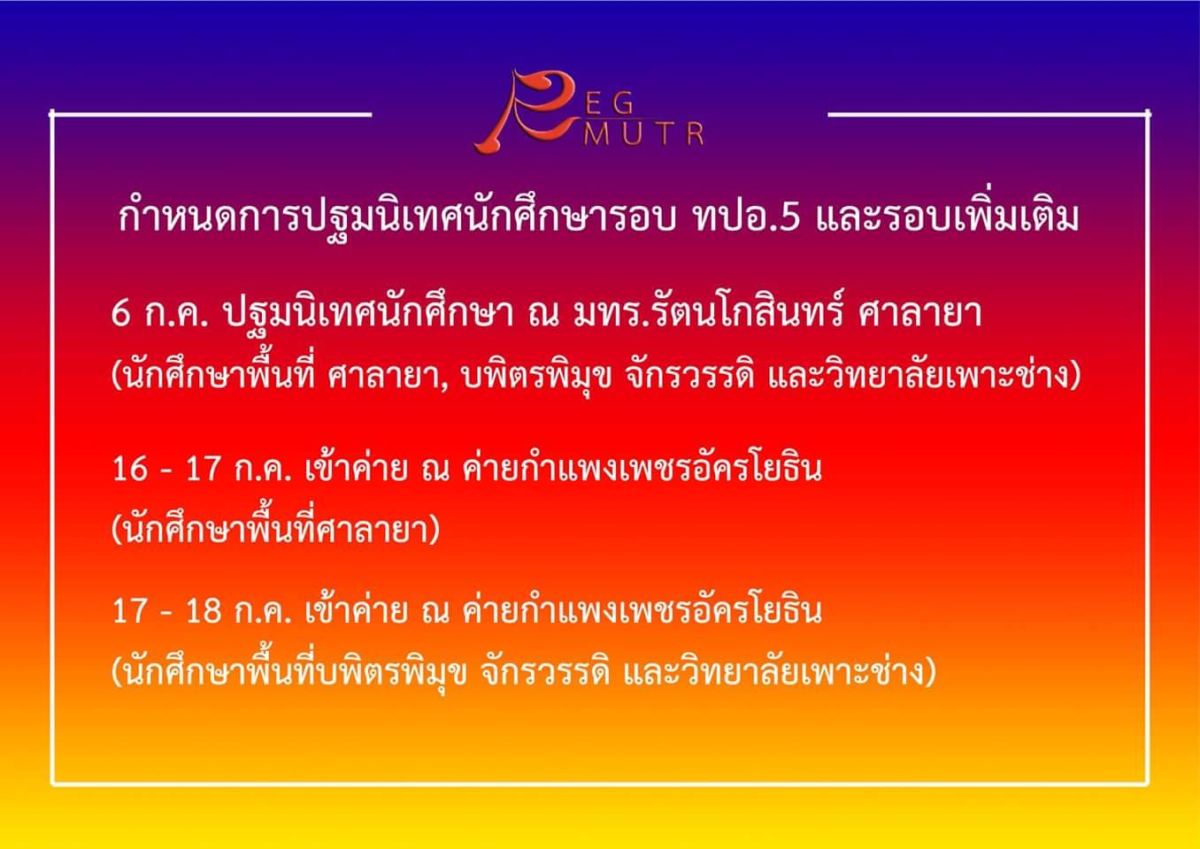 กำหนดการปฐมนิเทศและเข้าค่าย สำหรับนักศึกษารอบ ทปอ.5 และรอบเพิ่มเติม
