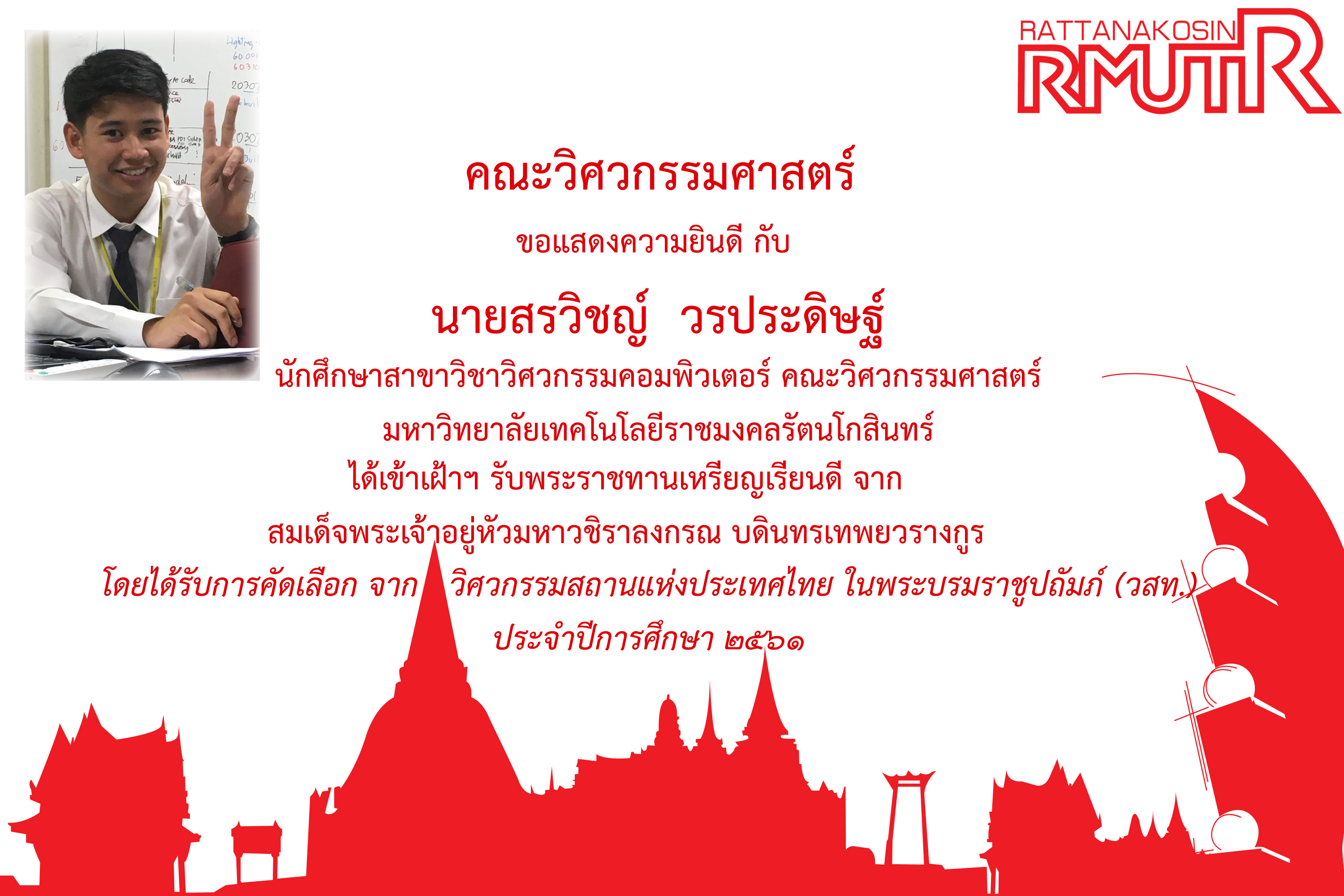 คณะวิศวกรรมศาสตร์ ขอแสดงความยินดีกับ นายสรวิชญ์ วรประดิษฐ์ ได้รับการคัดเลือกให้ เข้าเฝ้าฯ รับพระราชทานเหรียญเรียนดี โดยได้รับการคัดเลือกจาก วิศวกรรมสถานแห่งประเทศไทย ในพระบรมราชูปถัมภ์ (วสท.) ประจำปีการศึกษา 2561
