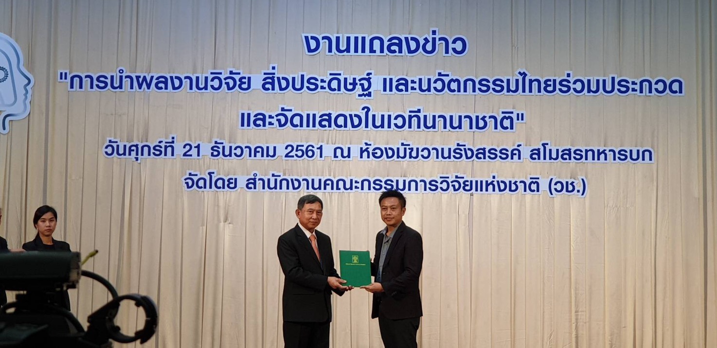 ผศ.ดร.อรรถพล มาลัย อาจารย์สาขาวิศวกรรมโยธา และ ดร.โศภิดา สังข์สุนทร อาจารย์สาขาวิศวกรรมเครื่องกล ได้รับเชิญเข้าร่วมงานแถลงข่าว จากสำนักงานคณะกรรมการวิจัยแห่งชาติ (ว.ช.)