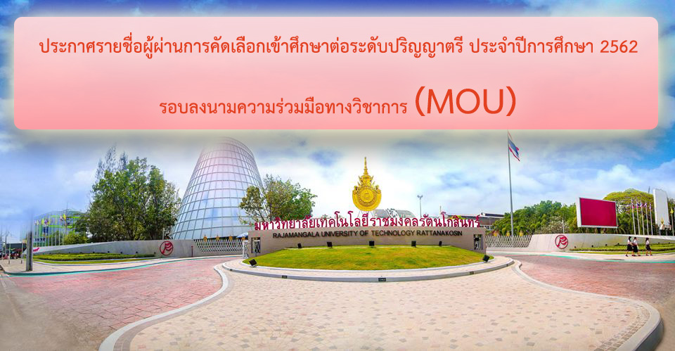 ประกาศรายชื่อผู้ผ่านการคัดเลือกเข้าศึกษาต่อระดับปริญญาตรี ประจำปีการศึกษา 2562 รอบลงนามความร่วมมือทางวิชาการ (MOU)