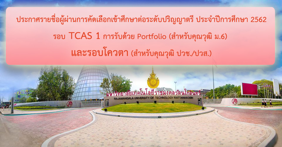 ประกาศรายชื่อผู้ผ่านการคัดเลือกเข้าศึกษาต่อระดับปริญญาตรี ประจำปีการศึกษา 2562 รอบTCAS 1 การรับด้วย Portfolio (สำหรับคุณวุฒิ ม.6) และรอบโควตา (สำหรับคุณวุฒิ ปวช./ปวส.)