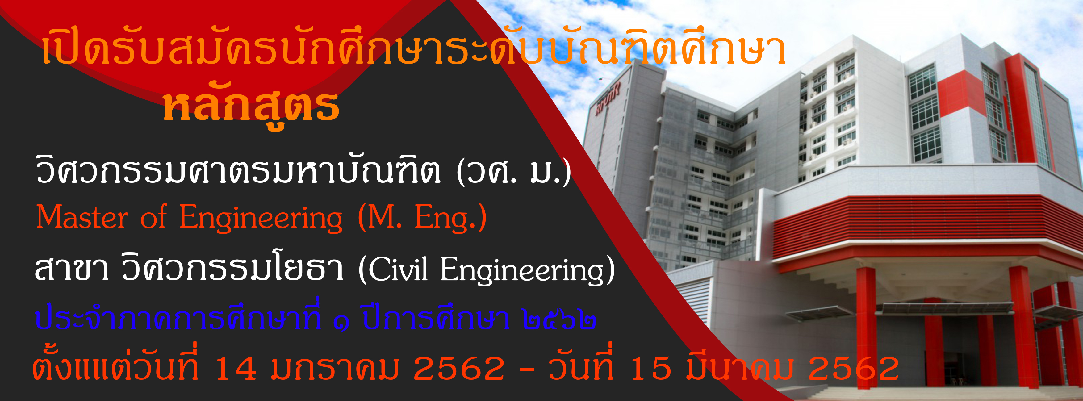 ประกาศรับสมัครนักศึกษาเข้าศึกษาต่อในระดับปริญญาโท หลักสูตรวิศวกรรมศาสตรมหาบัณฑิต สาขาวิชาวิศวกรรมโยธา ภาคพิเศษ ประจำภาคการศึกษาที่ ๑ ปีการศึกษา ๒๕๖๒