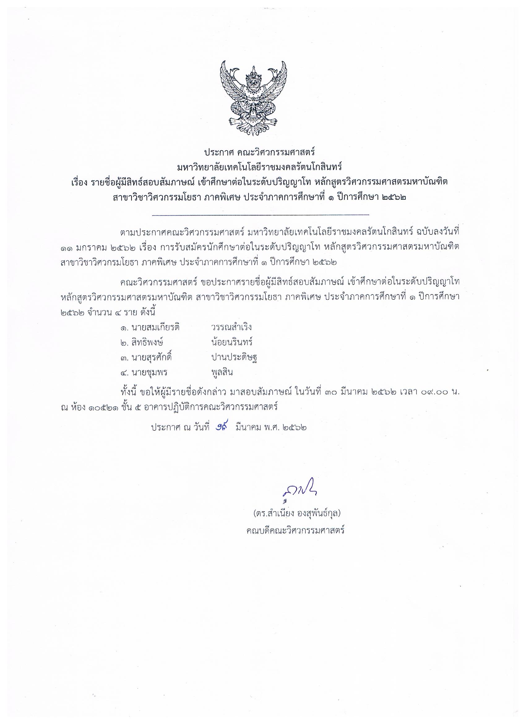 ประกาศรายชื่อ ผู้มีสิทธิ์สอบสัมภาษณ์ เข้าศึกษาต่อในระดับปริญญาโท หลักสูตรวิศวกรรมศาสตร์มหาบัณฑิต สาขาวิชาวิศวกรรมโยธา ภาคพิเศษ ประจำภาคการศึกษาที่ 1 ปีการศึกษา 2562
