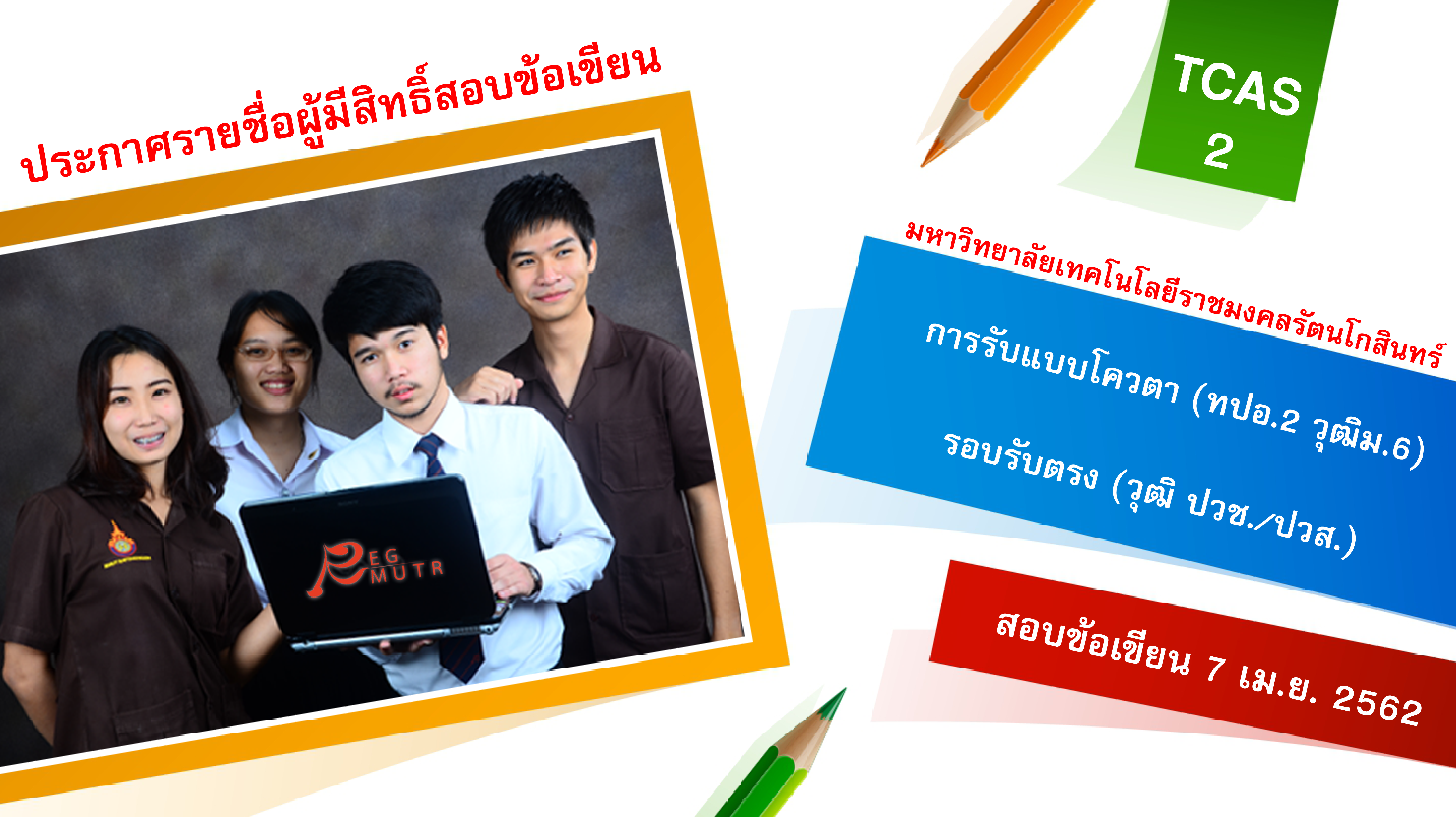 ประกาศรายชื่อ ผู้มีสิทธิ์สอบข้อเขียน รอบ TCAS 2 การรับแบบโควตา (ทปอ.2 คุณวุฒิ ม.6) และรอบรับตรง (คุณวุฒิ ปวช./ปวส.)