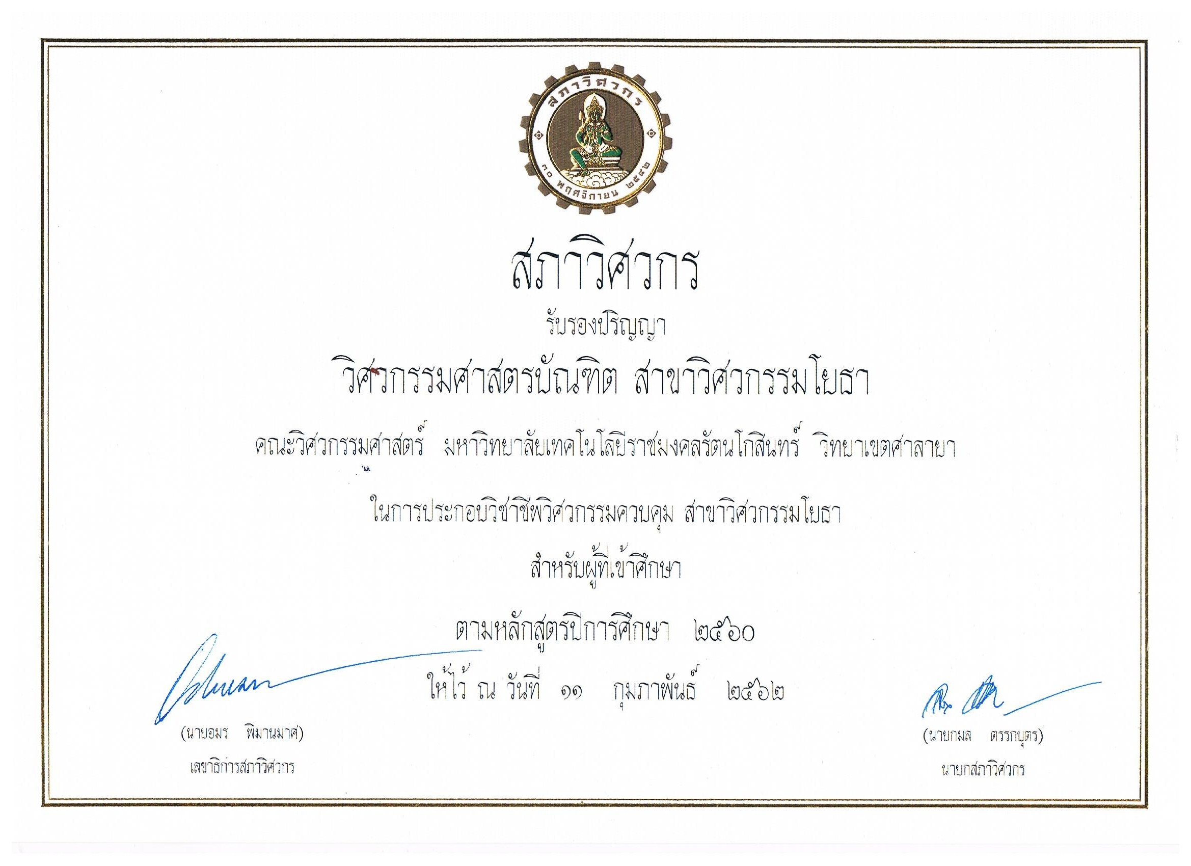 หลักสูตรสาขาวิศวกรรมโยธา คณะวิศวกรรมศาสตร์ มหาวิทยาลัยเทคโนโลยีราชมงคลรัตนโกสินทร์ ผ่านการรับรองจากสภาวิศวกร