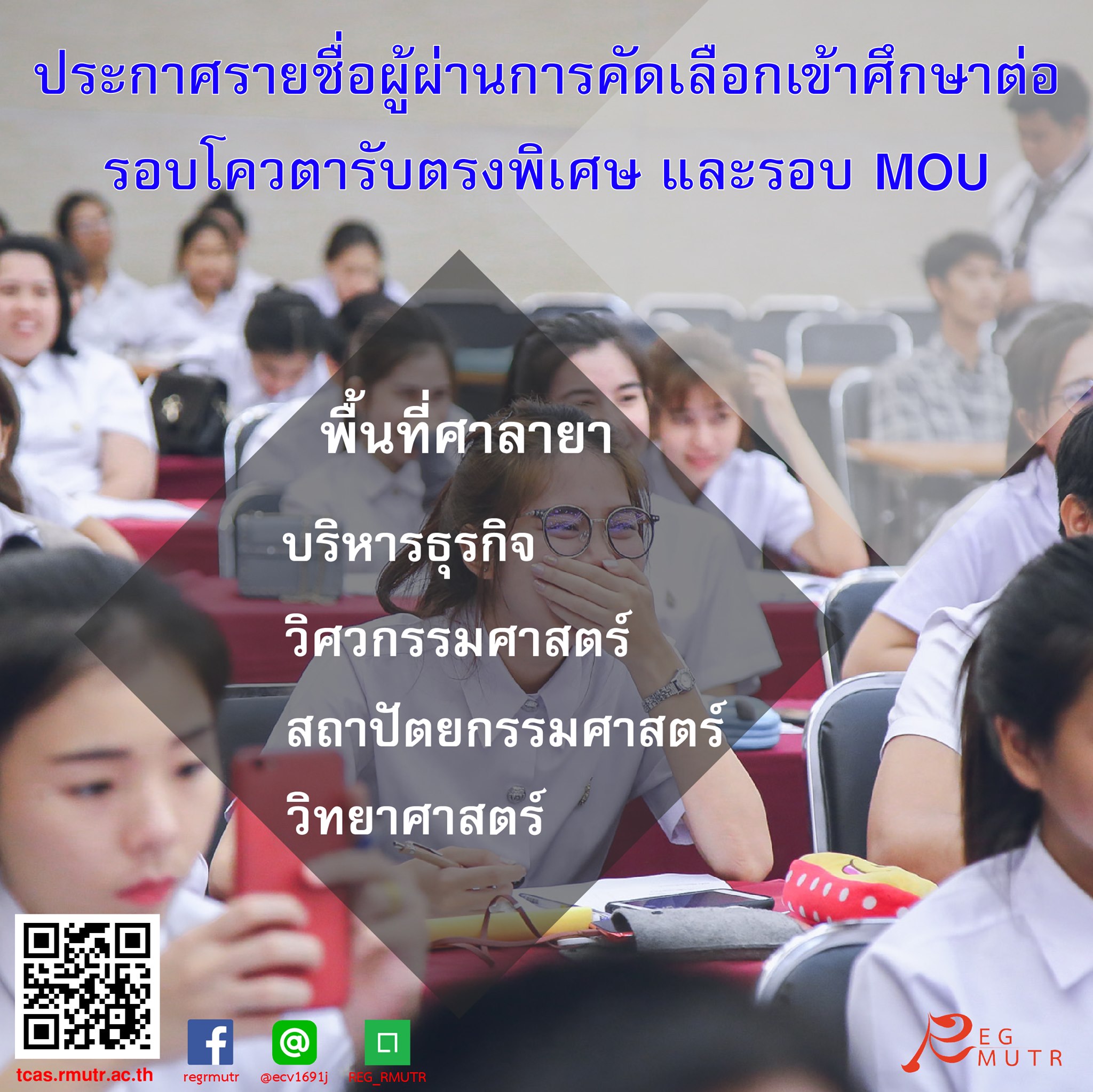 ประกาศรายชื่อผู้ผ่านการคัดเลือกเข้าศึกษาต่อระดับปริญญาตรี ประจำปีการศึกษา 2562 รอบโควตารับตรงพิเศษ พื้นที่ศาลายา