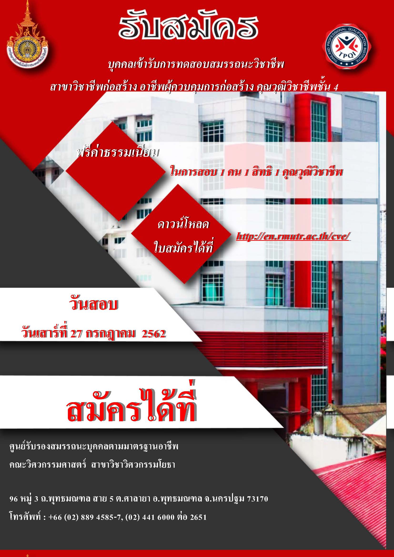 สาขาวิชาวิศวกรรมโยธา – รับสมัครบุคคลเข้ารับการทดสอบสมรรถนะวิชาชีพ