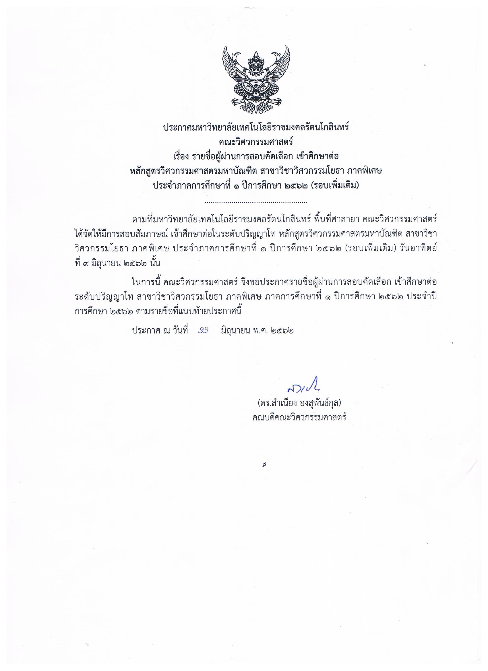 ประกาศรายชื่อผู้ผ่านการสอบคัดเลือก เข้าศึกษาต่อระดับปริญญาโท หลักสูตรวิศวกรรมศาสตรมหาบัณฑิต สาขาวิศวกรรมโยธา ภาคพิเศษ  1/2562 รอบเพิ่มเติม