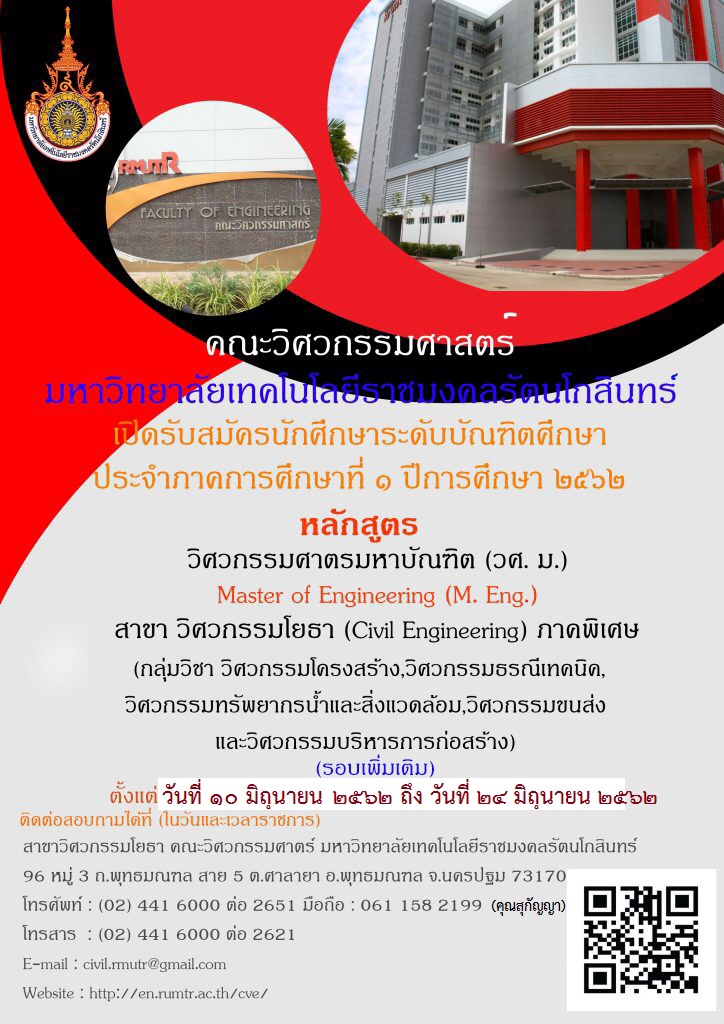 ประกาศรับสมัครนักศึกษาใหม่ เข้าศึกษาต่อระดับปริญญาโท หลักสูตรวิศวกรรมศาสตรมหาบัณฑิต สาขาวิศวกรรมโยธา ภาคพิเศษ 1/2562 รอบเพิ่มเติม ครั้งที่ 2