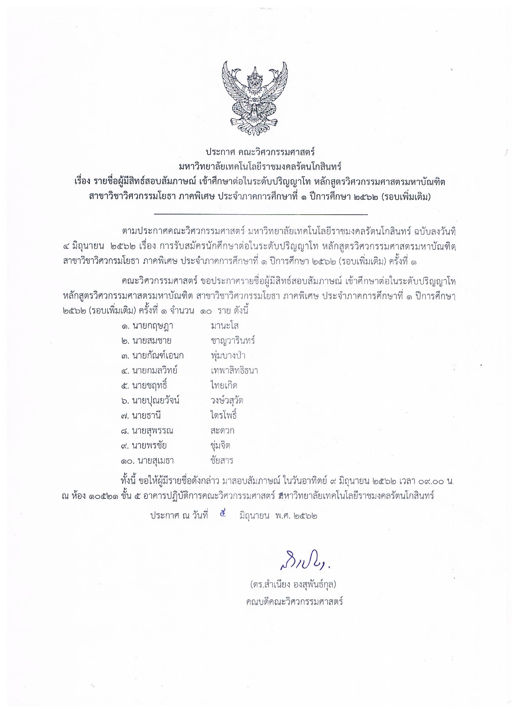 ประกาศรายชื่อผู้มีสิทธิ์สอบสัมภาษณ์ เข้าศึกษาต่อระดับปริญญาโท สาขาวิชาวิศวกรรมโยธา ภาคพิเศษ ประจำปีการศึกษาที่ 1 ปีการศึกษา 2562 (รอบเพิ่มเติม)