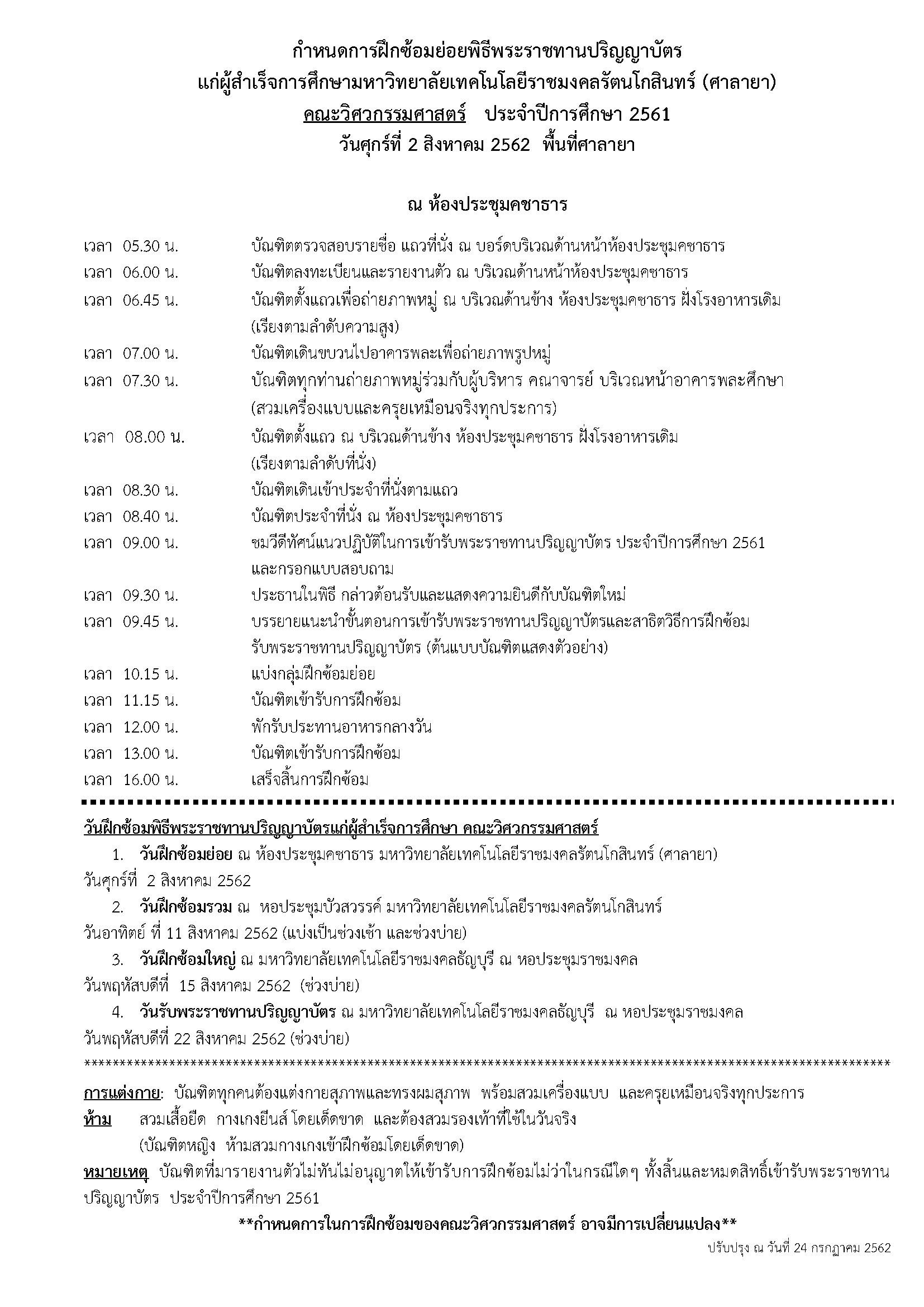 กำหนดการฝึกซ้อมย่อยพิธีพระราชทานปริญญาบัตร คณะวิศวกรรมศาสตร์ (ซ้อมย่อยคณะ) ประจำปีการศึกษา 2561 วันศุกร์ที่ 2 สิงหาคม 2562 พื้นที่ศาลายา