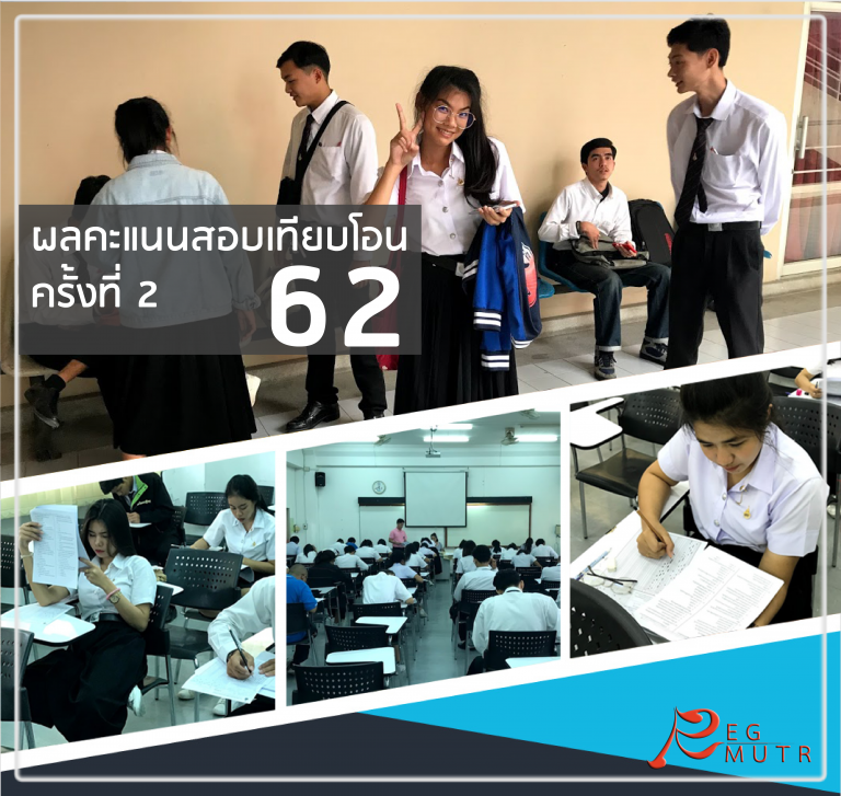ประกาศผลคะแนนสอบเทียบโอน ครั้งที่ 2 ประจำปีการศึกษา 2562 (เฉพาะนักศึกษาพื้นที่ศาลายา