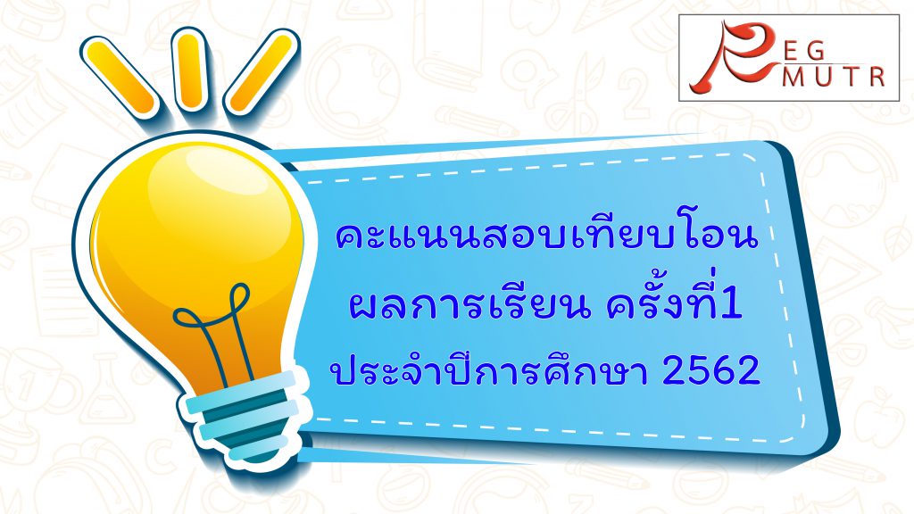 ประกาศผลคะแนนสอบเทียบโอน ครั้งที่ 1 ประจำปีการศึกษา 2562 (เฉพาะนักศึกษาพื้นที่ศาลายา