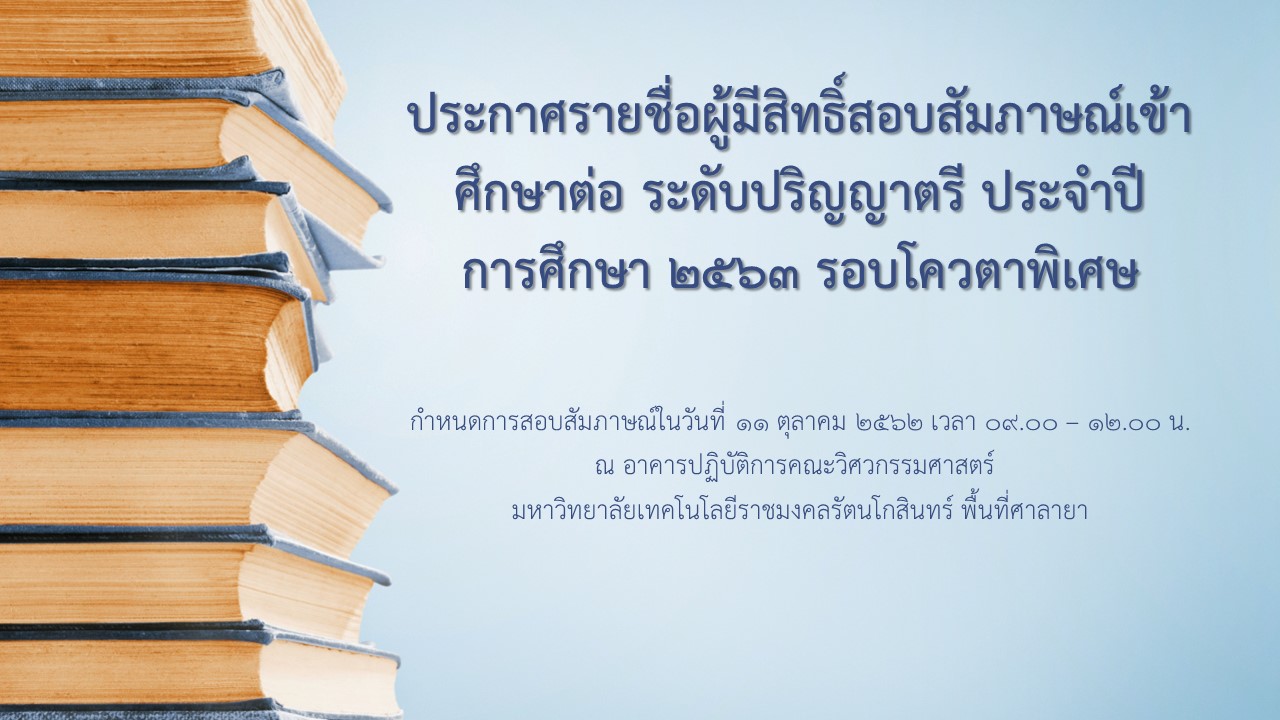 ประกาศรายชื่อผู้มีสิทธิ์สอบสัมภาษณ์เข้าศึกษาต่อ ระดับปริญญาตรี ประจำปีการศึกษา 2563 รอบโควตารับตรงพิเศษ