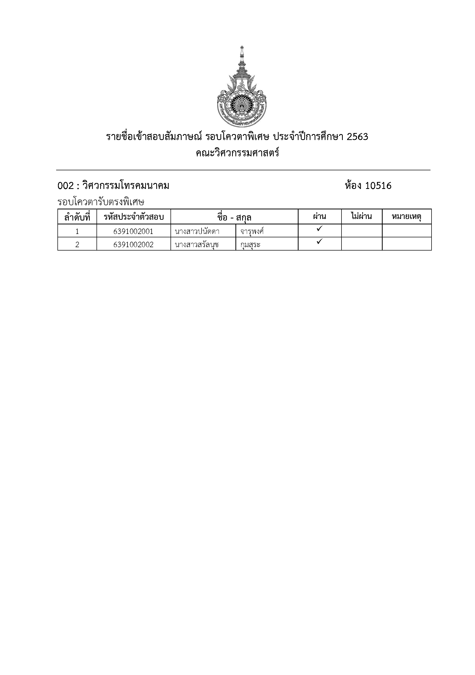 ประกาศรายชื่อผู้ผ่านการสอบสัมภาษณ์ รอบโควตารับตรงพิเศษ คณะวิศวกรรมศาสตร์ พื้นที่ศาลายา