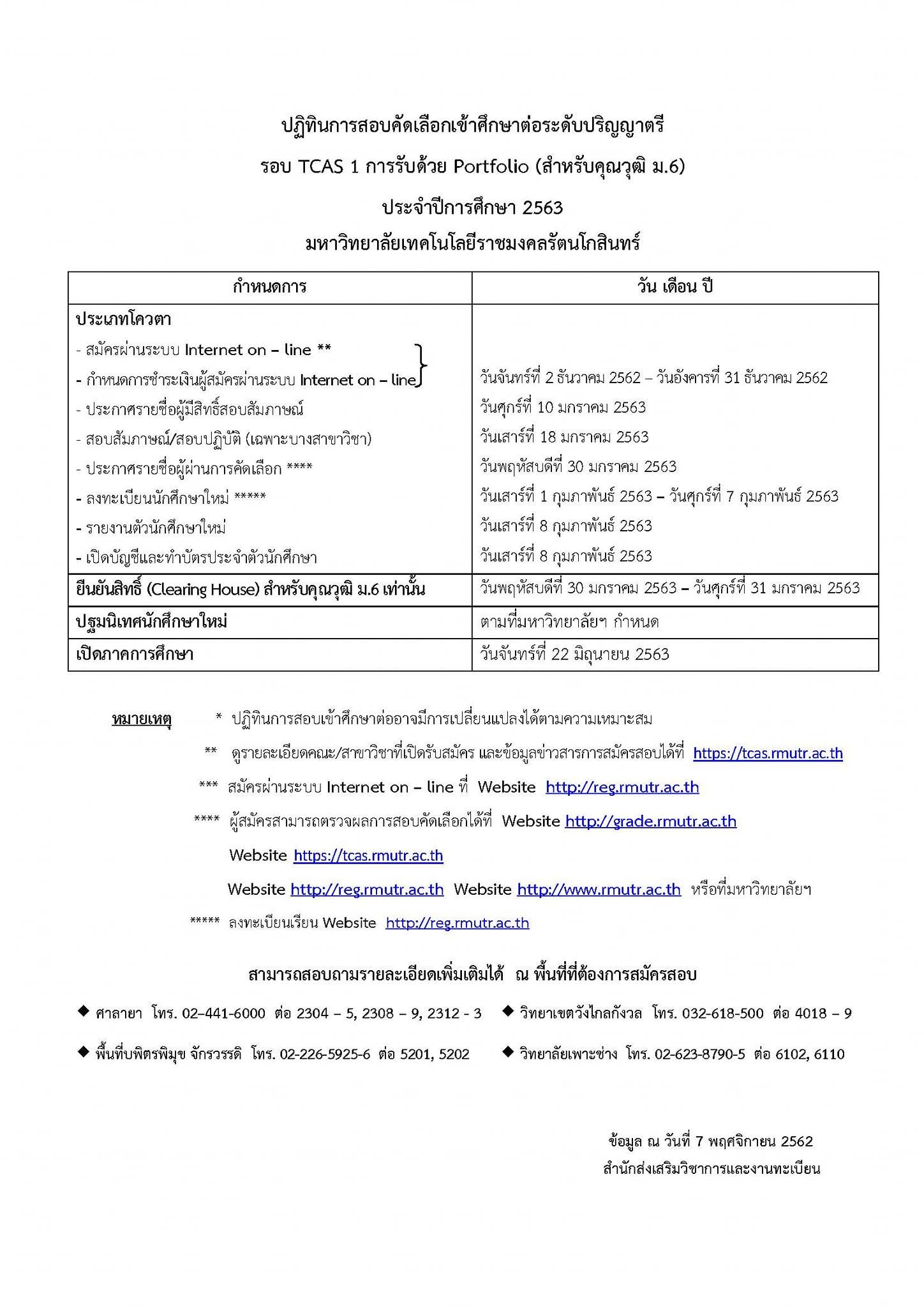 ปฏิทินกำหนดการรับสมัครนักศึกษาระดับปริญญาตรี ประจำปีการศึกษา 2563 มหาวิทยาลัยเทคโนโลยีราชมงคลรัตนโกสินทร์ สำหรับคุณวุฒิ ม.6 และสำหรับคุณวุฒิ ปวช./ปวส.