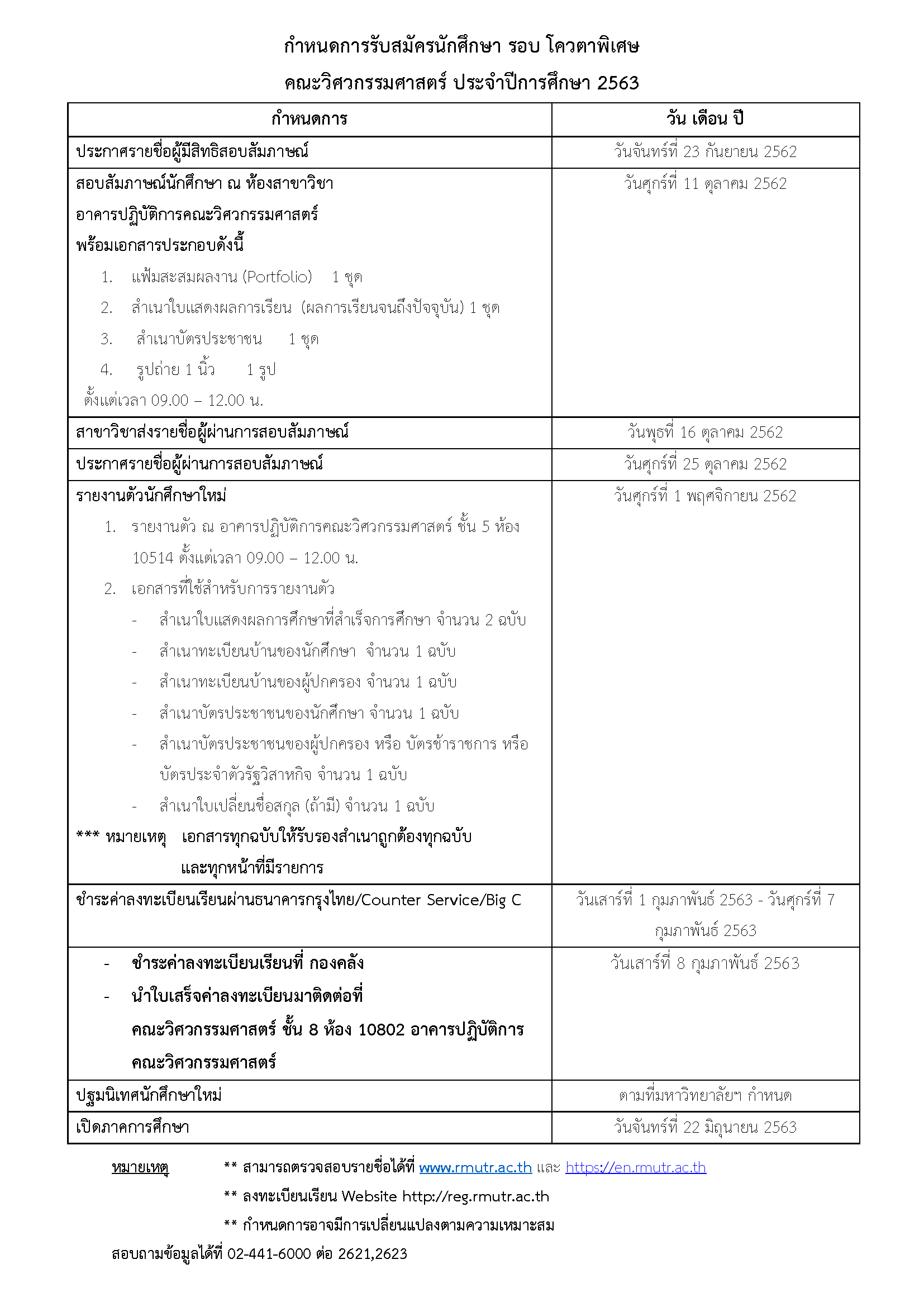 (แก้ไขวันรายงานตัวนักศึกษาใหม่)กำหนดการรับสมัครนักศึกษา รอบโควตารับตรงพิเศษ ระดับปริญญาตรี คณะวิศวกรรมศาสตร์ ประจำปีการศึกษา 2563