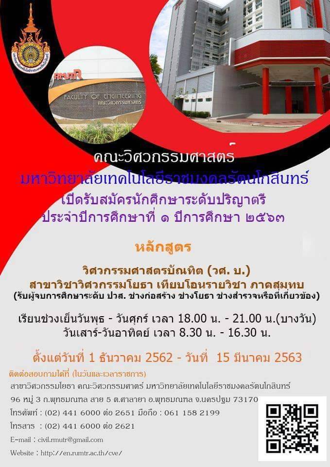 เปิดรับสมัคร นักศึกษาใหม่ ประจำปีการศึกษา 2563 สาขาวิชาวิศวกรรมโยธา (ภาคสมทบ) คณะวิศวกรรมศาสตร์ เรียนช่วงเย็นวันพุธ – วันศุกร์ 18.00 – 21.00 น.(บางวัน) และวันเสาร์ – อาทิตย์ เาลา 8.30 – 16.30 น.